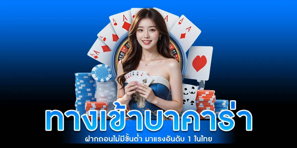 ทางเข้า บาคาร่า