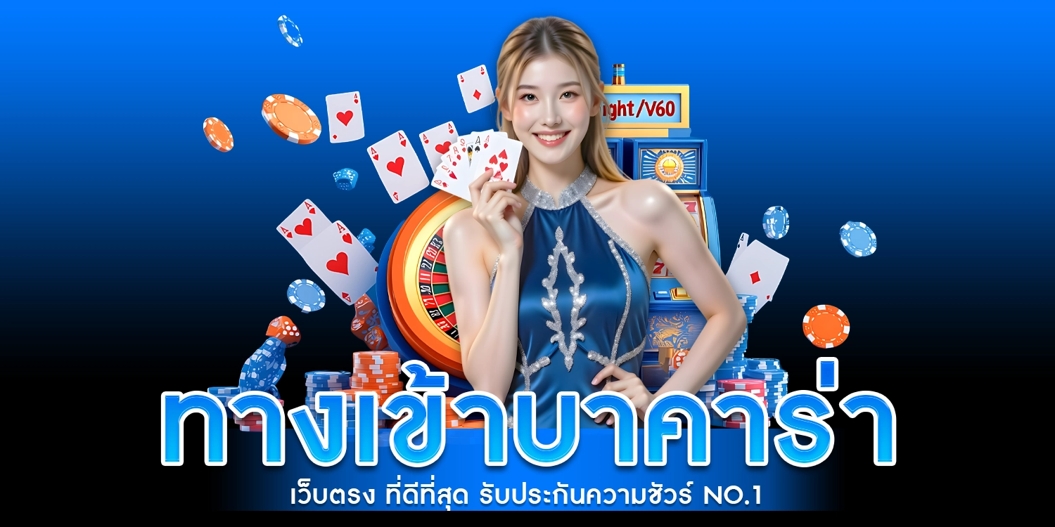 ทางเข้าเล่นบาคาร่า