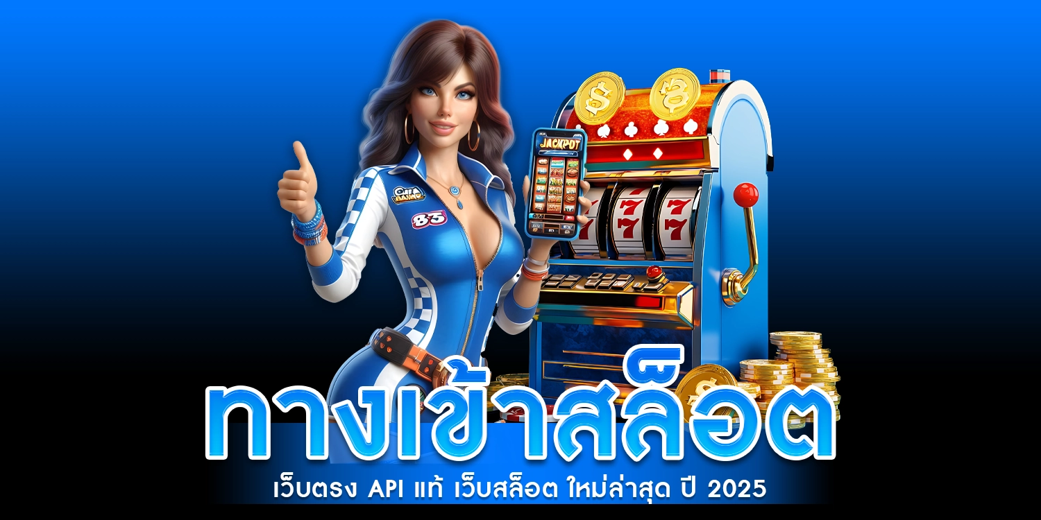 ทางเข้าเล่นสล็อต