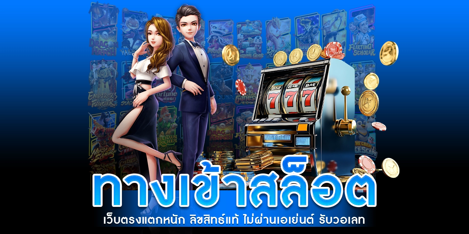 ทางเข้าเล่น สล็อต