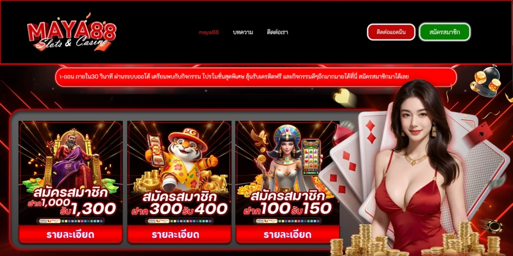 ทางเข้า maya88