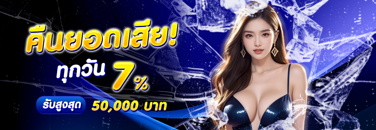 คืนยอดเสียทุกสัปดาห์
