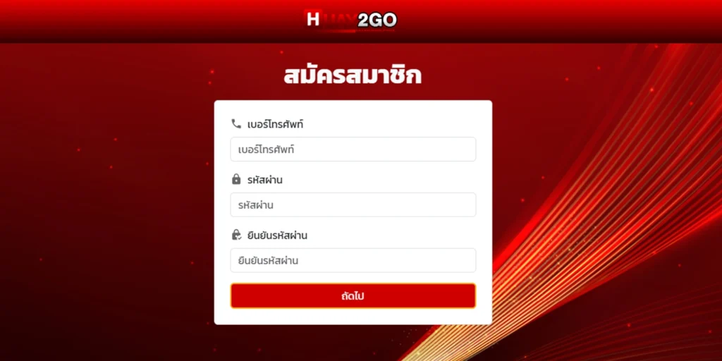 ทางเข้า HUAY2GO