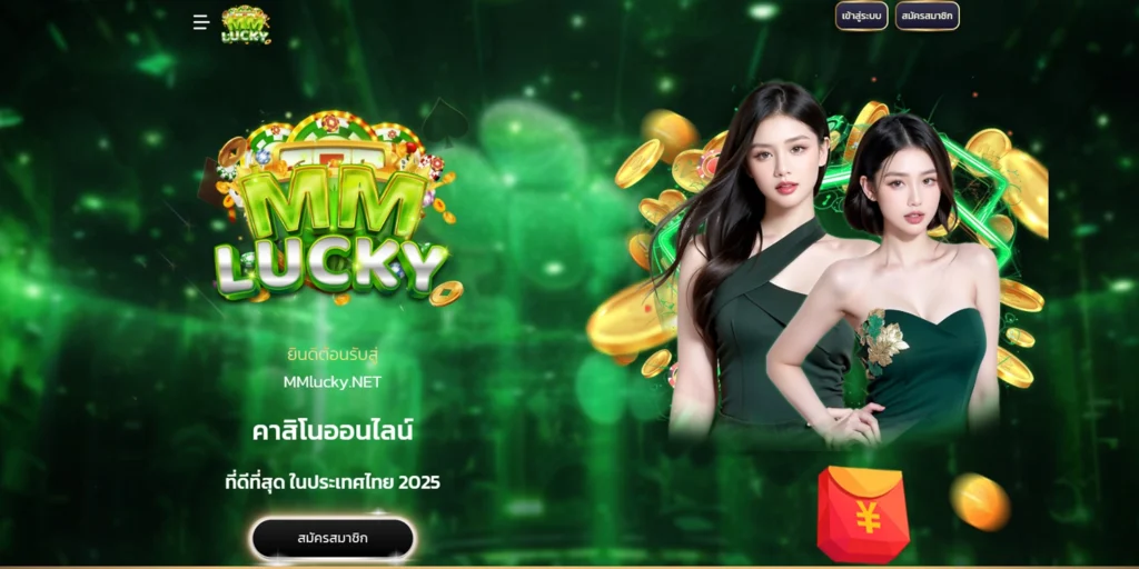 ทางเข้า mmlucky