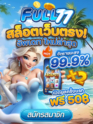 full77-เว็บพนันออนไลน์
