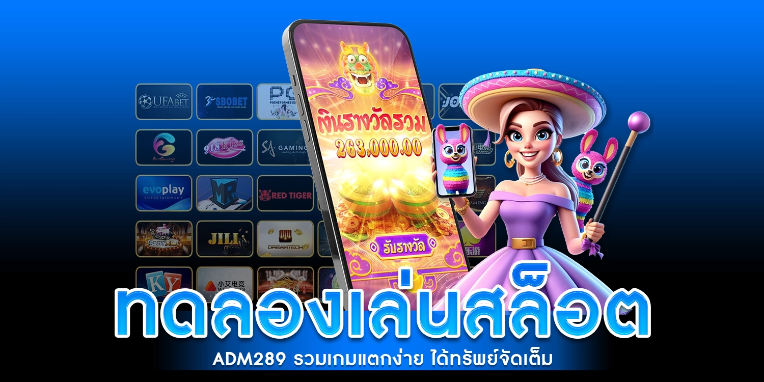ทดลองเล่นสล็อต ADM289