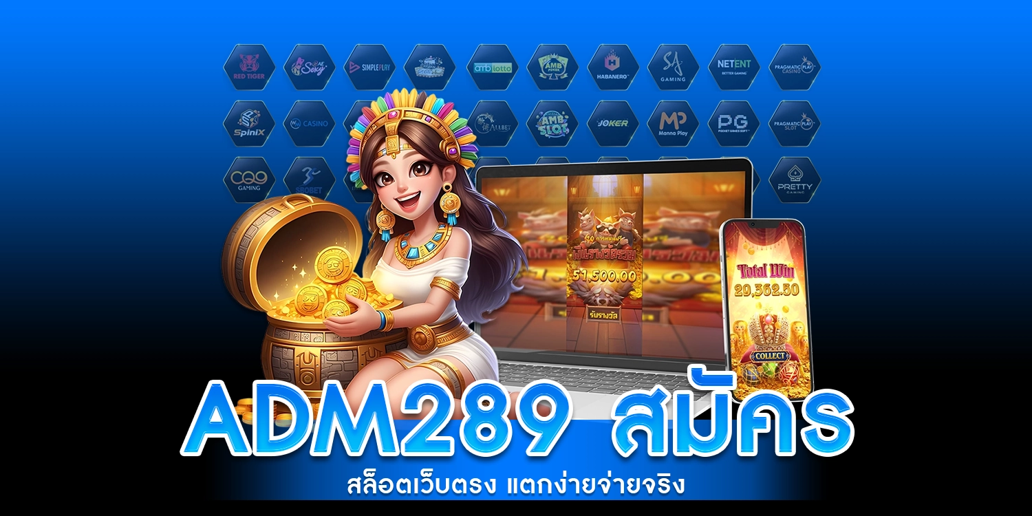 ADM289 สมัคร