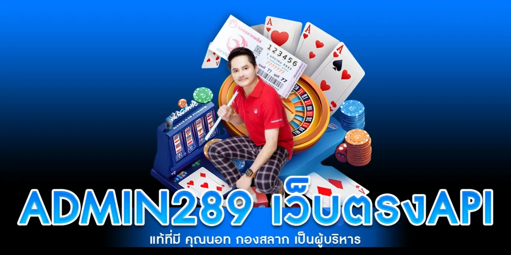ADMIN289 เว็บตรง