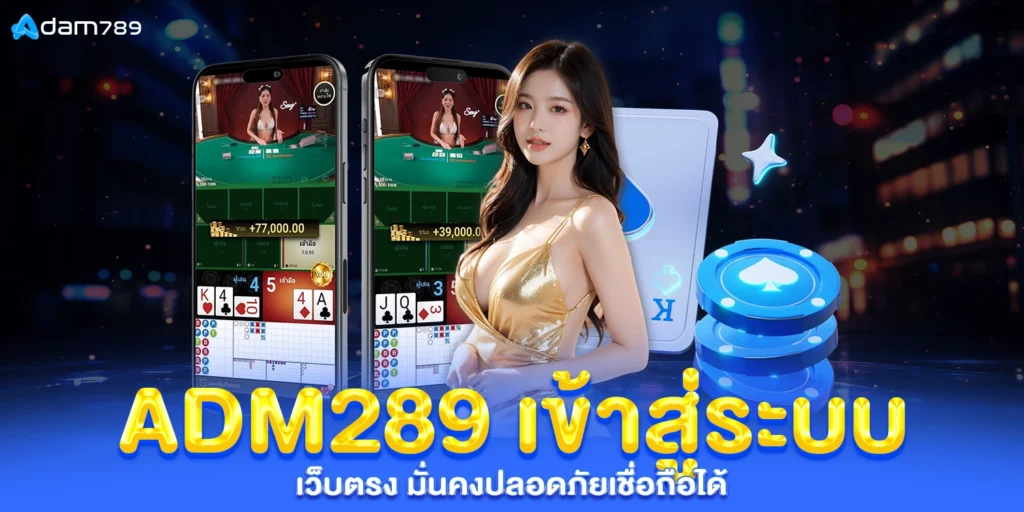 adm289 เข้าสู่ระบบ