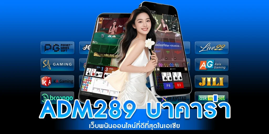 adm289 บาคาร่า