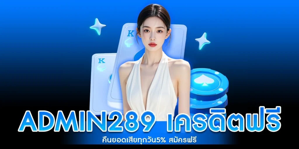 admin289 เครดิตฟรี