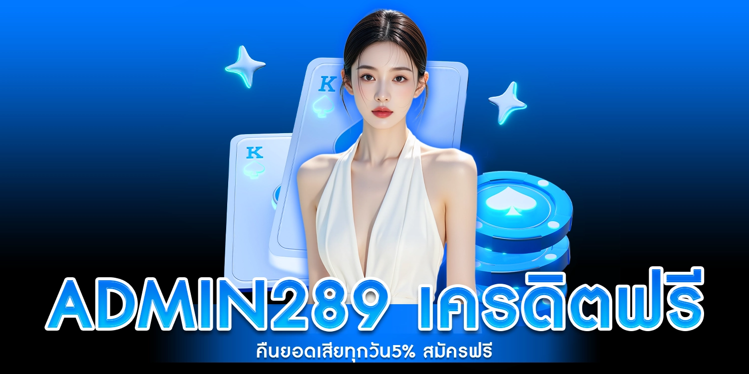admin289 เครดิตฟรี
